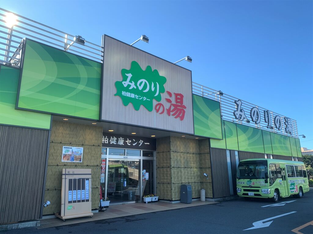みのりの湯柏健康センター 株式会社エーワン東京